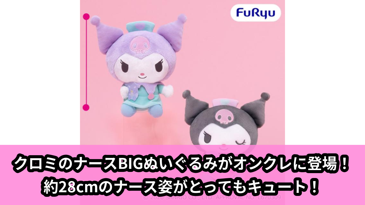 【アイキャッチ】クロミナースBIGぬいぐるみ（クロミ）のオンクレ・プライズ景品