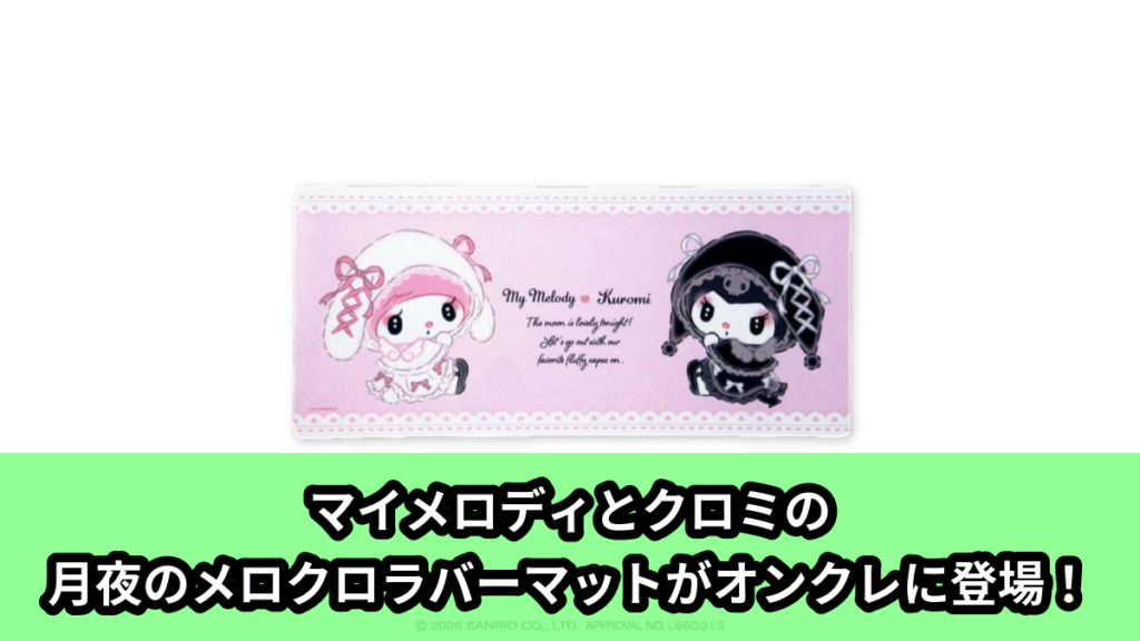【アイキャッチ】マイメロディ♡クロミ 月夜のメロクロラバーマット（マイメロディ, クロミ）のオンクレ・プライズ景品