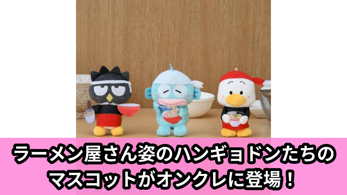 【アイキャッチ】ゆるかわ　サンリオキャラクターズ　マスコット　～大将～（ハローキティ, ポチャッコ, ハンギョドン）のオンクレ・プライズ景品