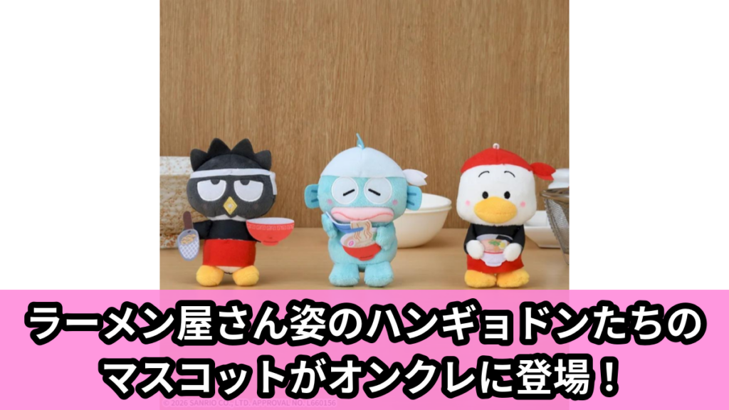 【サンリオキャラクターズ】サンリオキャラクターズのマスコット のオンクレ景品画像【プライズ】