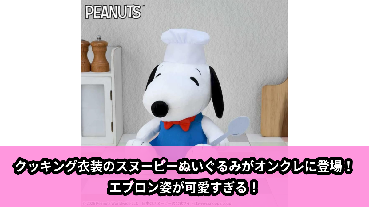 【アイキャッチ】SNOOPY™　Lぬいぐるみ　クッキング（スヌーピー）のオンクレ・プライズ景品