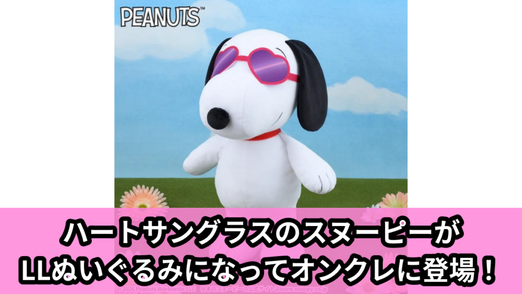 【アイキャッチ】SNOOPY™　LLぬいぐるみ　ハートサングラス（スヌーピー）のオンクレ・プライズ景品