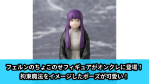 【葬送のフリーレン】フェルンのちょこのせフィギュア のオンクレ景品画像【プライズ】
