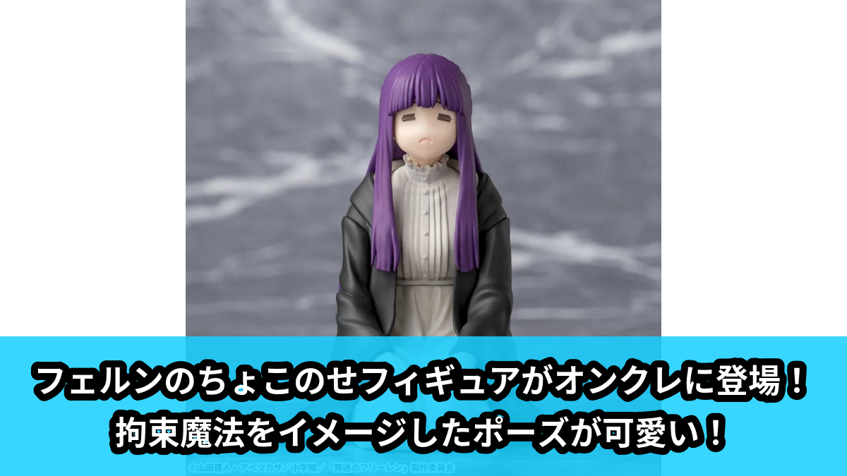 【葬送のフリーレン】フェルンのちょこのせフィギュア のオンクレ景品画像【プライズ】