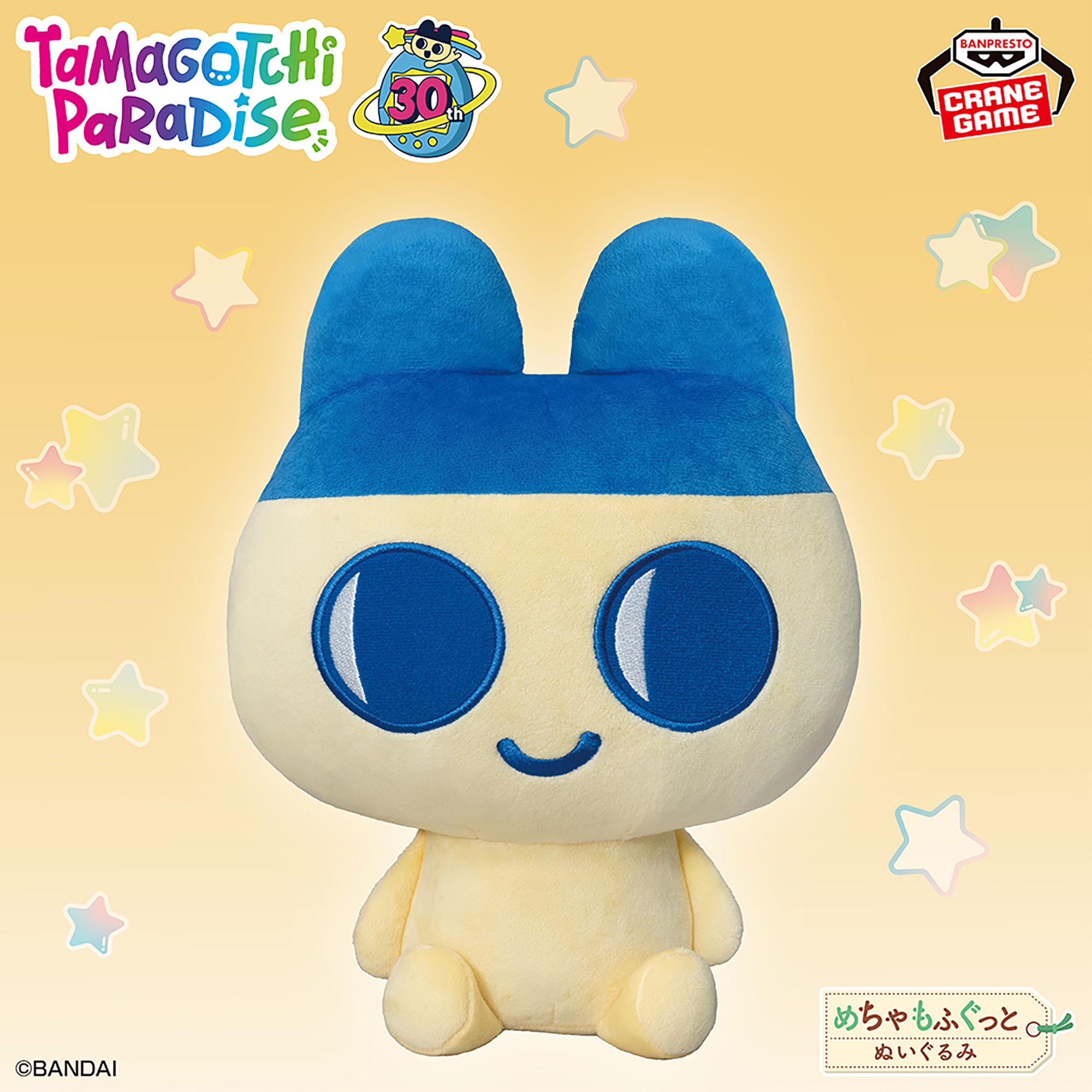 たまごっち めちゃもふぐっとぬいぐるみ～まめっち～ナムコキャンペーン