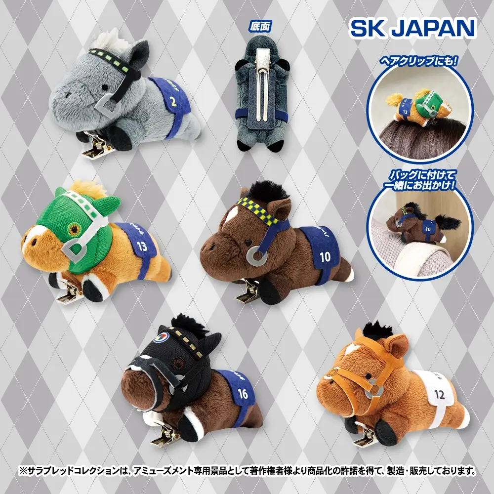 サラブレッドコレクション　ぬいぐるみクリップ2