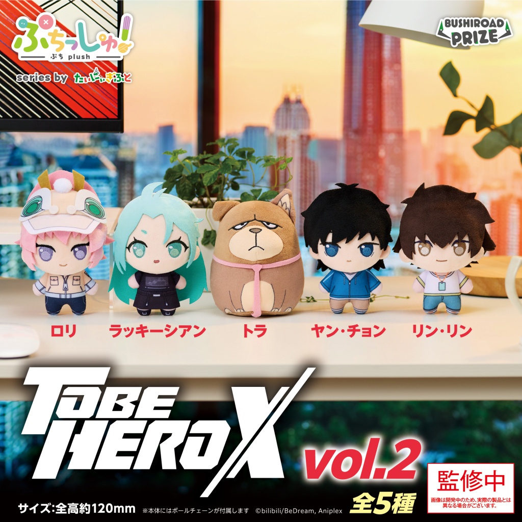 ぷちっしゅ！　TO BE HERO X vol.2