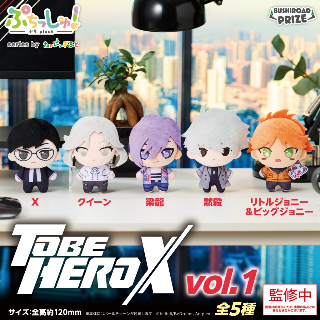 ぷちっしゅ！　TO BE HERO X vol.1