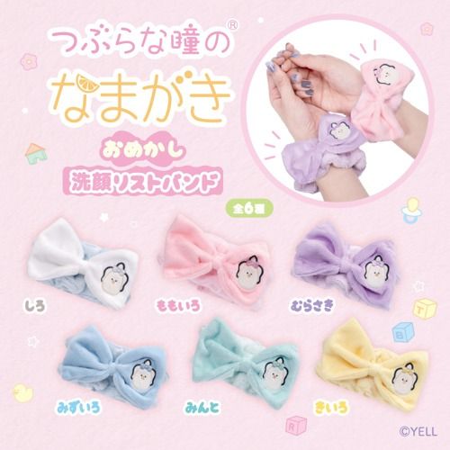 つぶらな瞳のなまがき おめかし 洗顔リストバンド