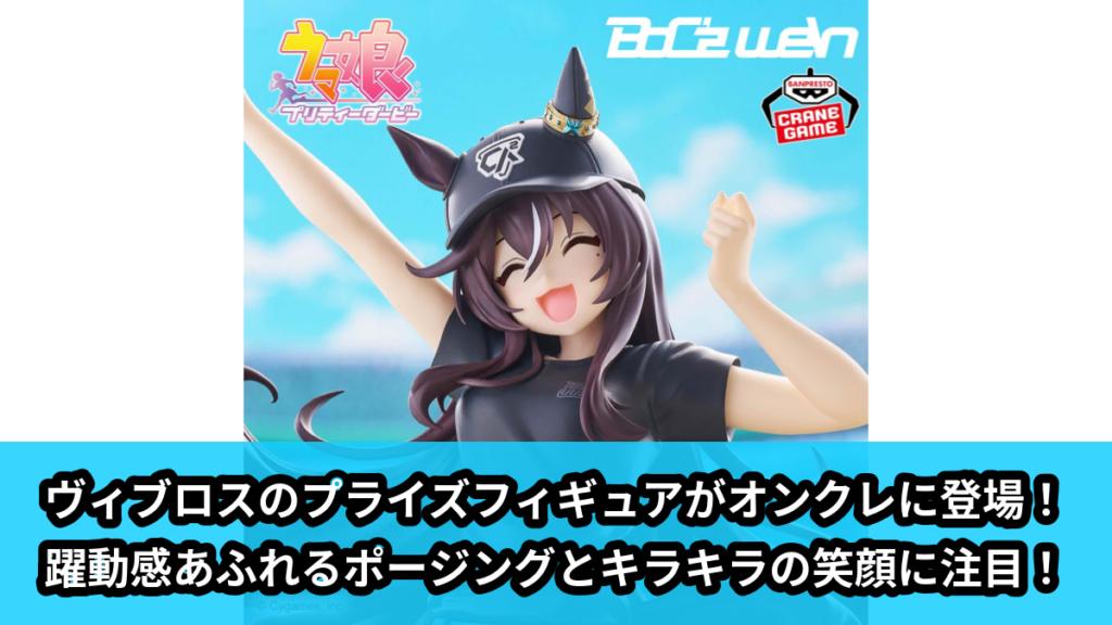 【ウマ娘 プリティーダービー】ヴィブロスのプライズフィギュア のオンクレ景品画像【プライズ】
