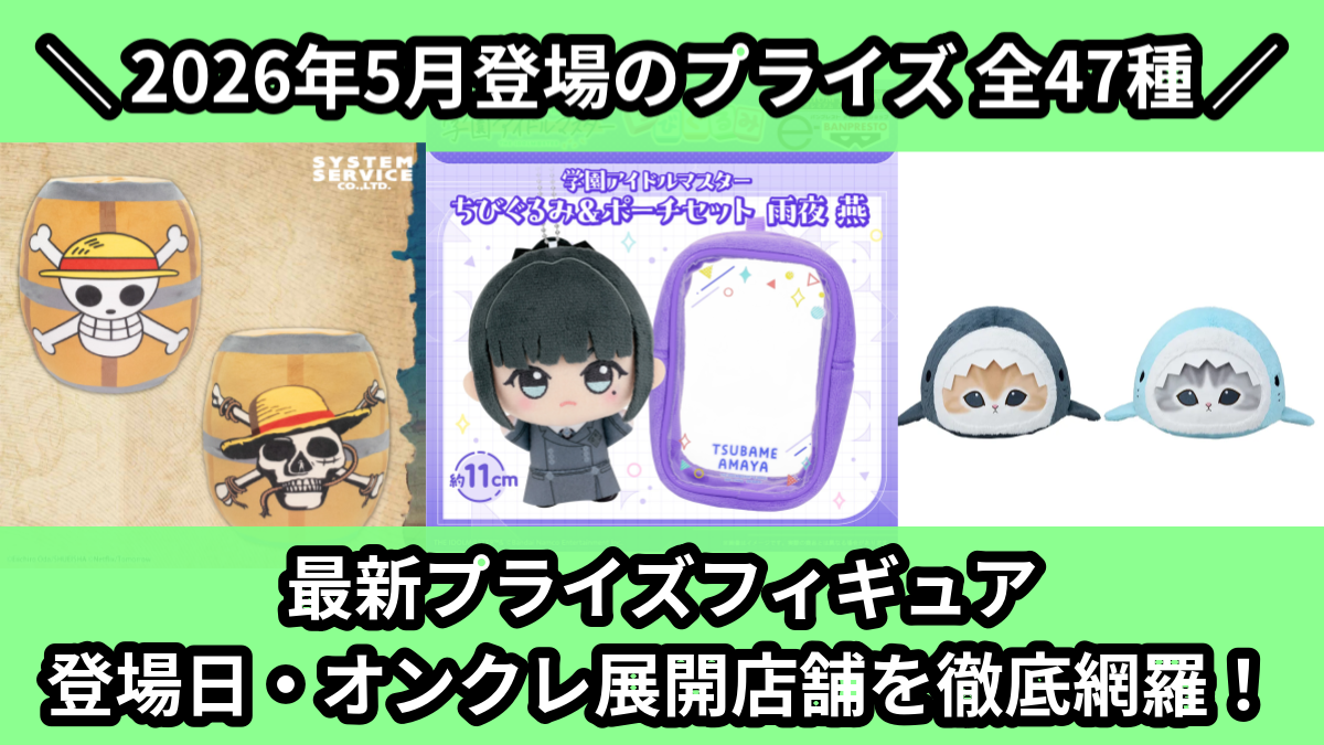 【2026年5月／全47種】プライズフィギュア新作・入荷予定カレンダー｜ゲーセン＆オンクレ景品まとめ
