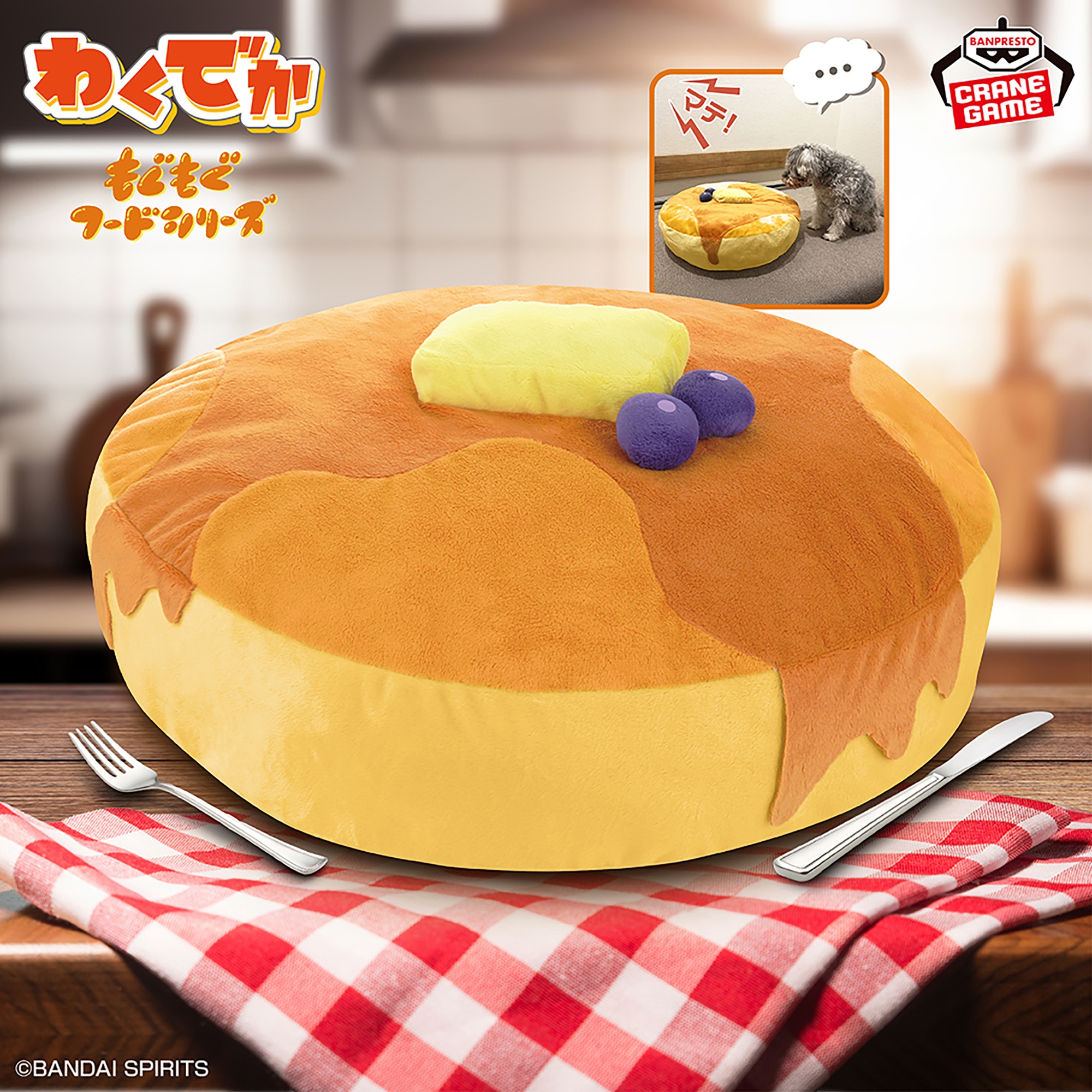 わくでかぬいぐるみ もぐもぐフードシリーズ～やわらかパンケーキ～