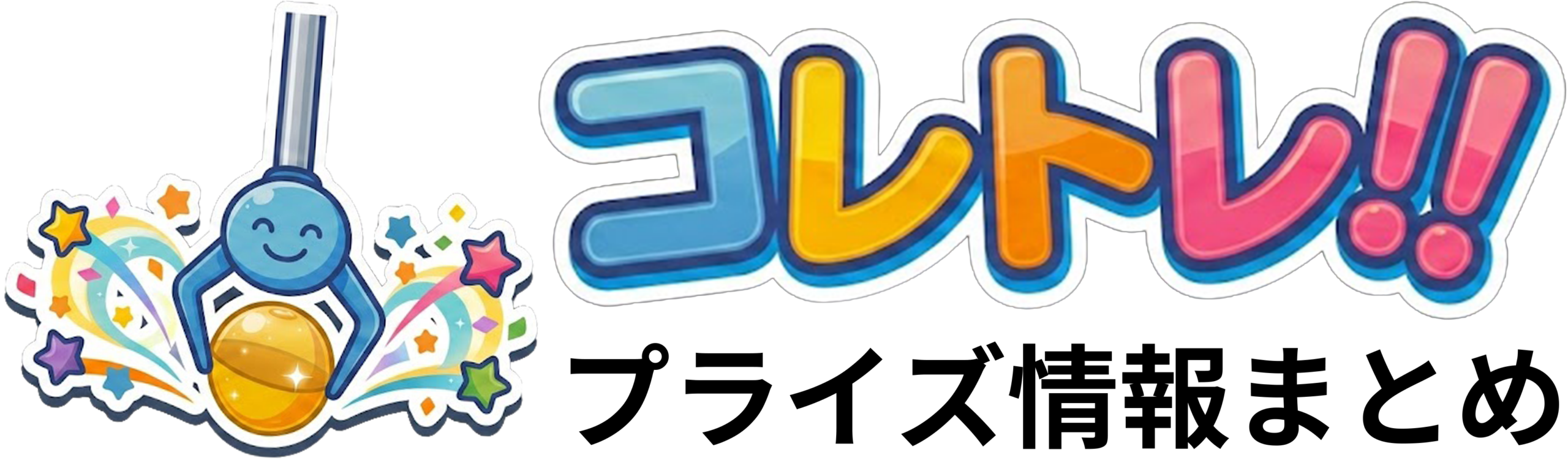 プライズ情報まとめ｜コレトレ!!