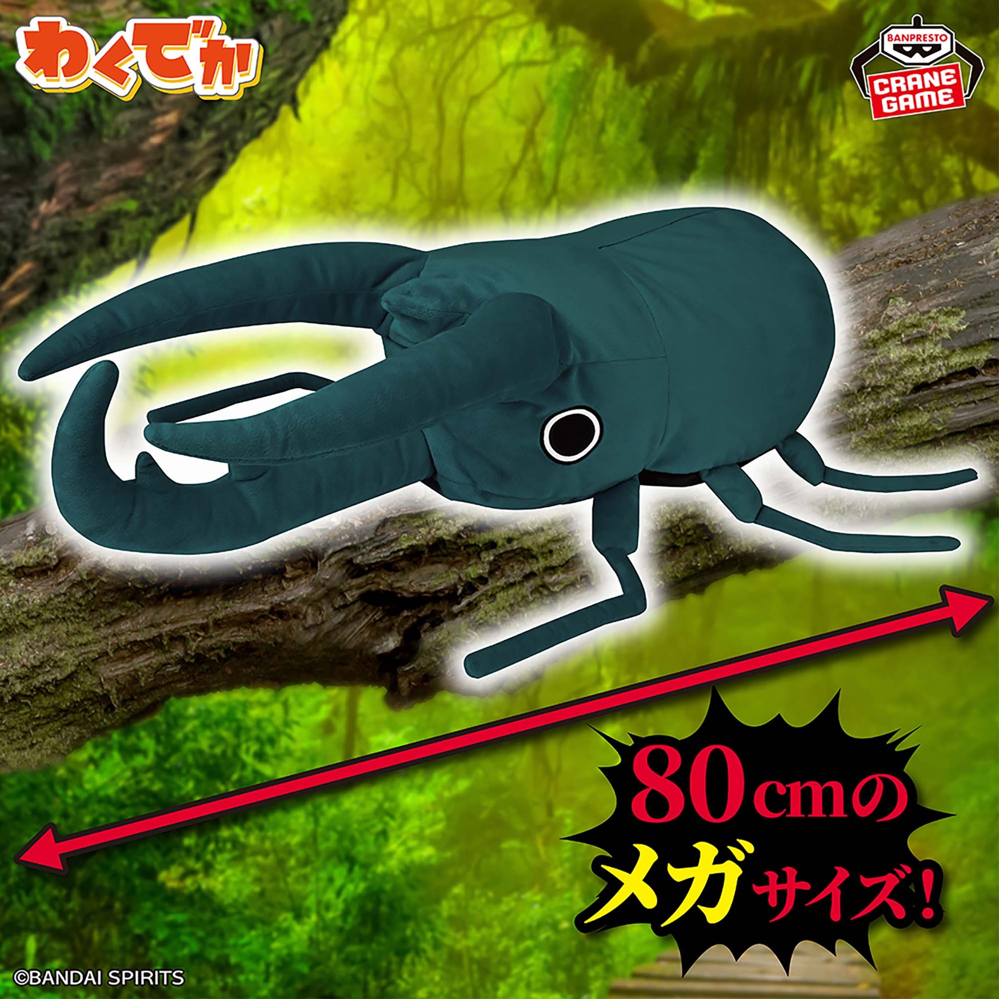 わくでかぬいぐるみ 珍獣捕獲シリーズ～コーカサスオオキスギカブト～