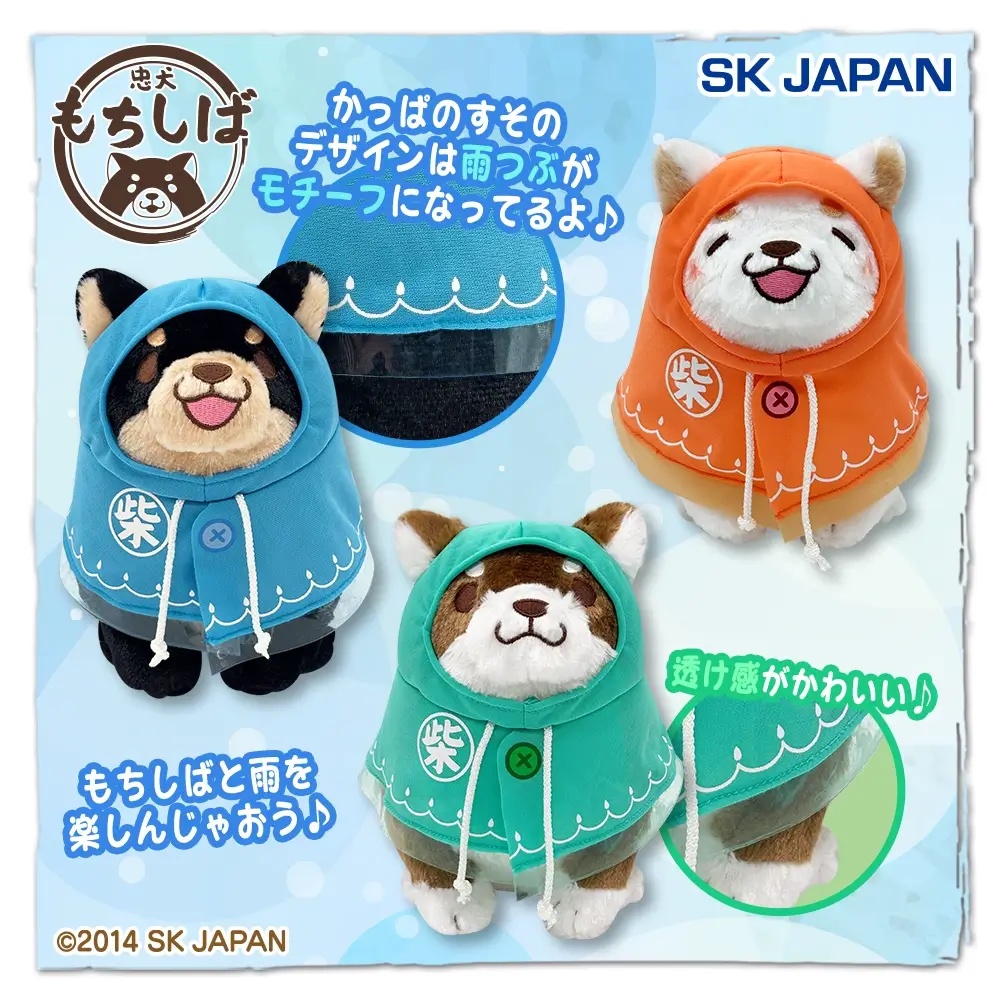 忠犬もちしば　雨がっぱぬいぐるみ