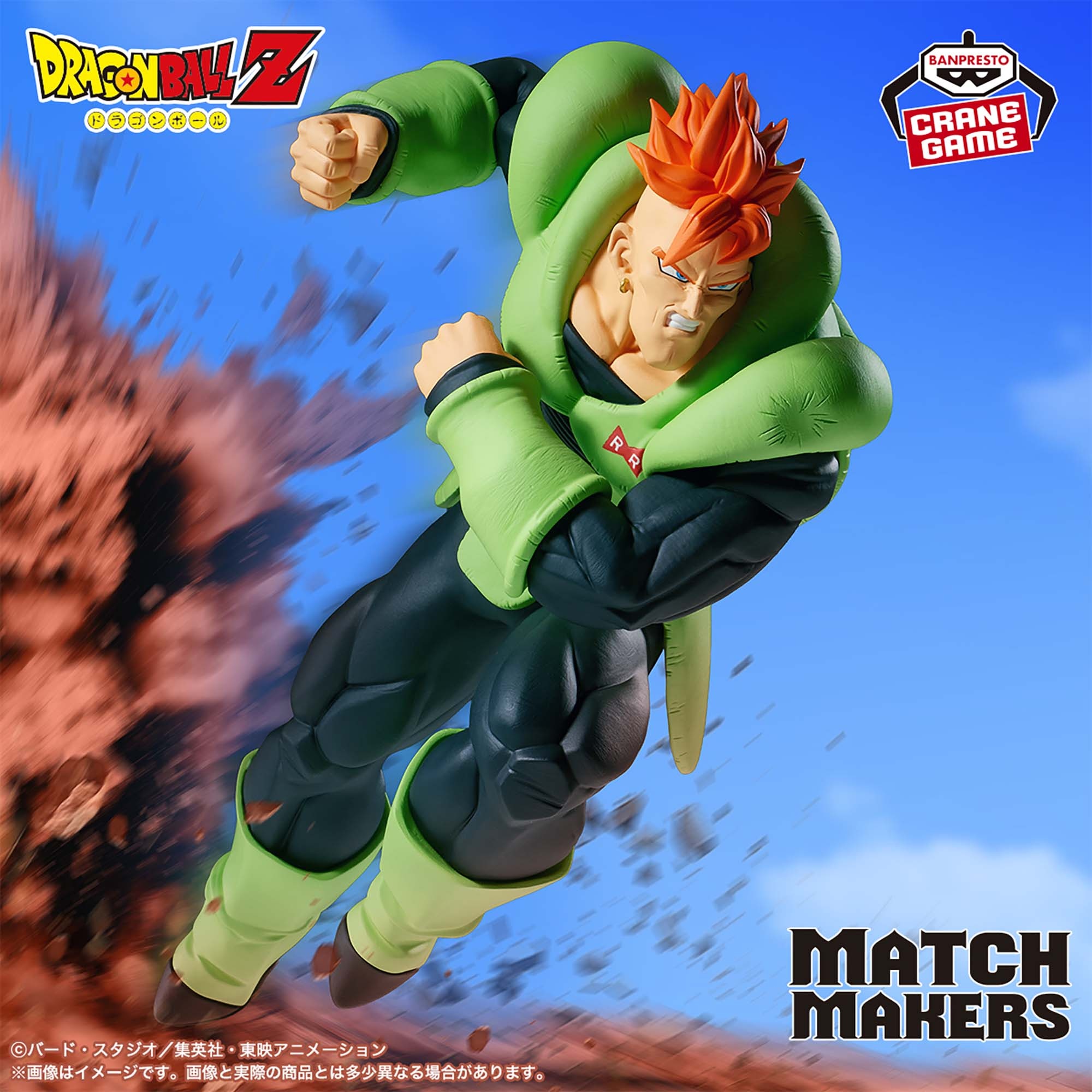 ドラゴンボールZ MATCH MAKERS 人造人間16号(VSセル)