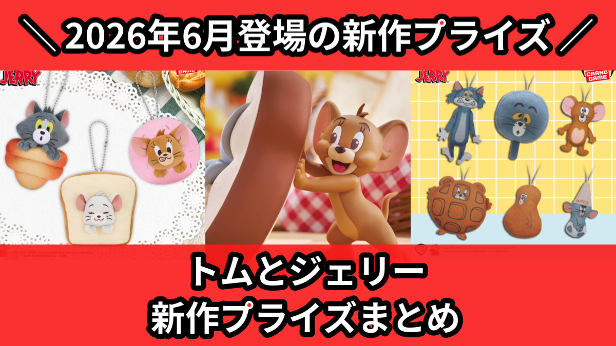 トムとジェリー