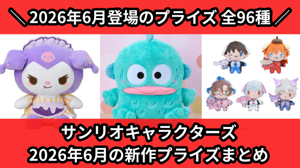 サンリオキャラクターズ 2026年6月の新作プライズまとめ