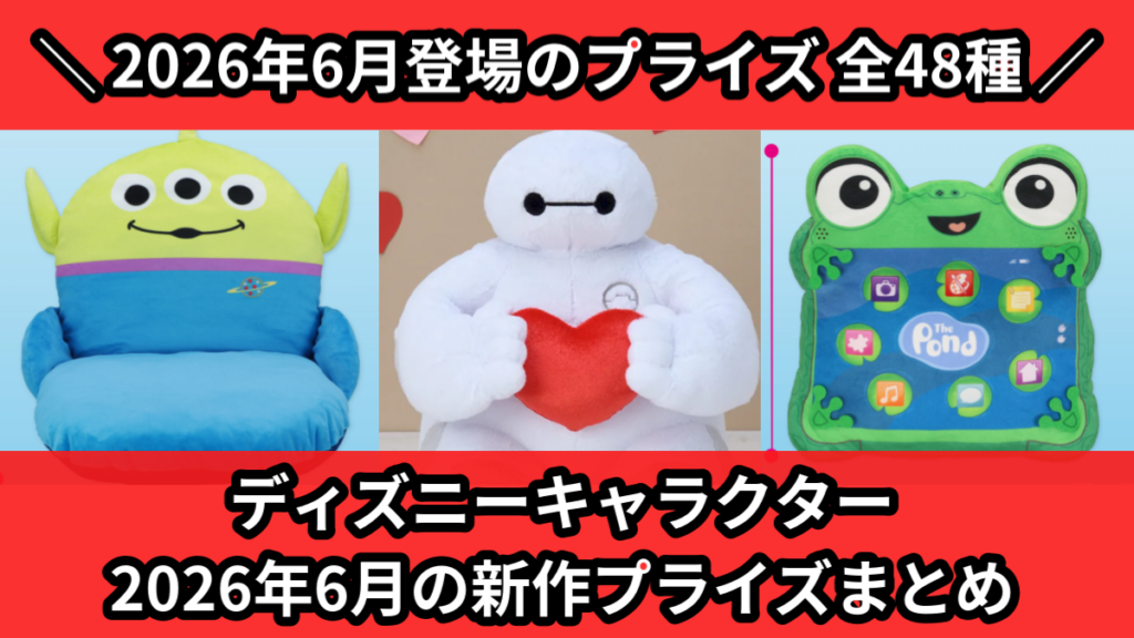 ディズニーキャラクター 2026年6月の新作プライズまとめ