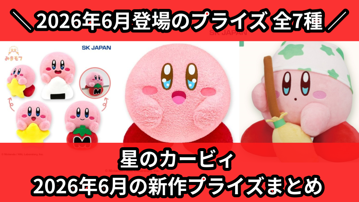 星のカービィ／全7種】2026年6月の新作プライズ登場予定まとめ