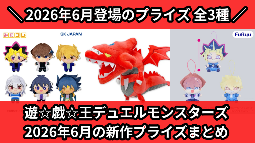 遊☆戯☆王デュエルモンスターズ 2026年6月の新作プライズ