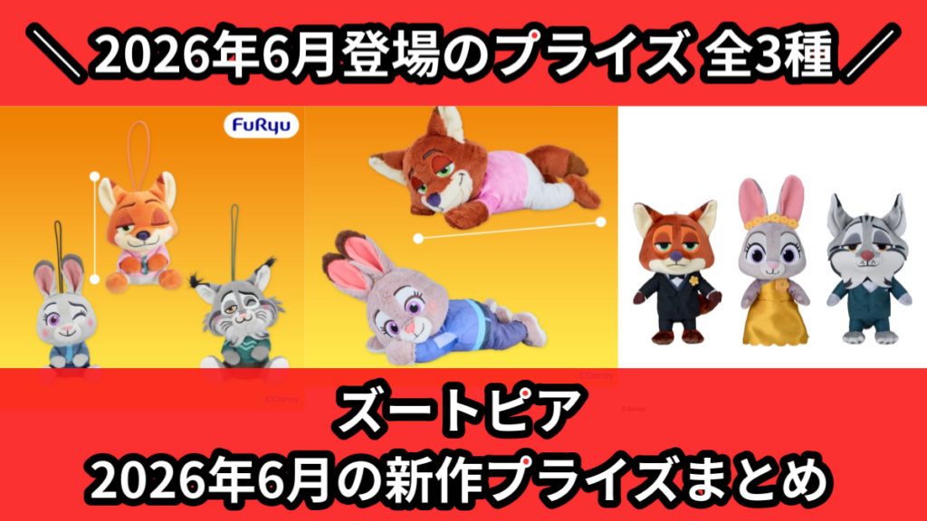 ズートピア 2026年6月の新作プライズまとめ