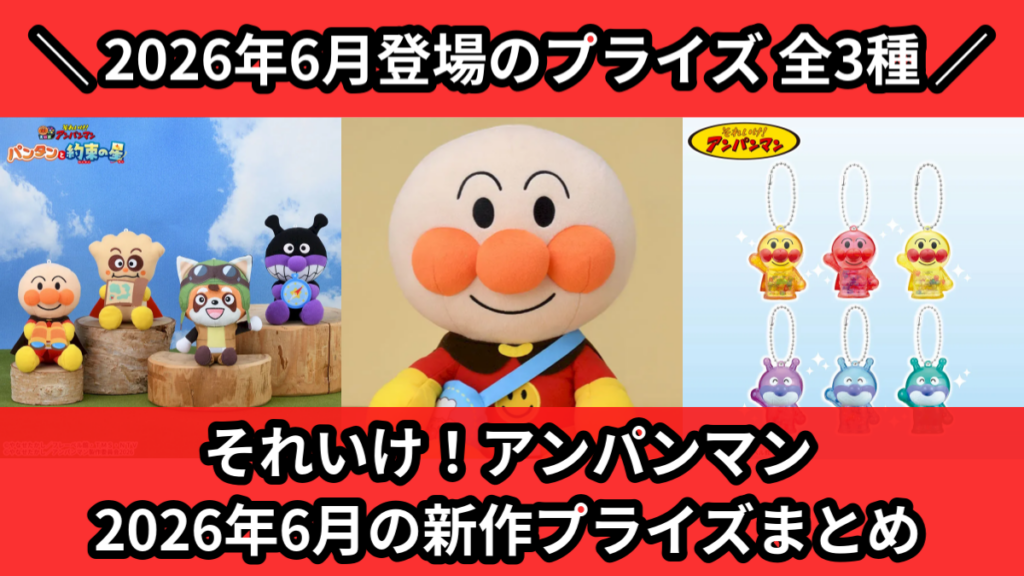それいけ！アンパンマン 2026年6月の新作プライズまとめ