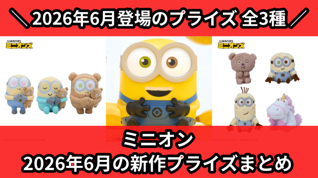 ミニオン 2026年6月の新作プライズまとめ