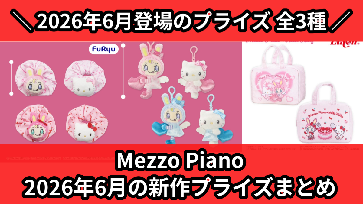 Mezzo Piano 2026年6月の新作プライズまとめ