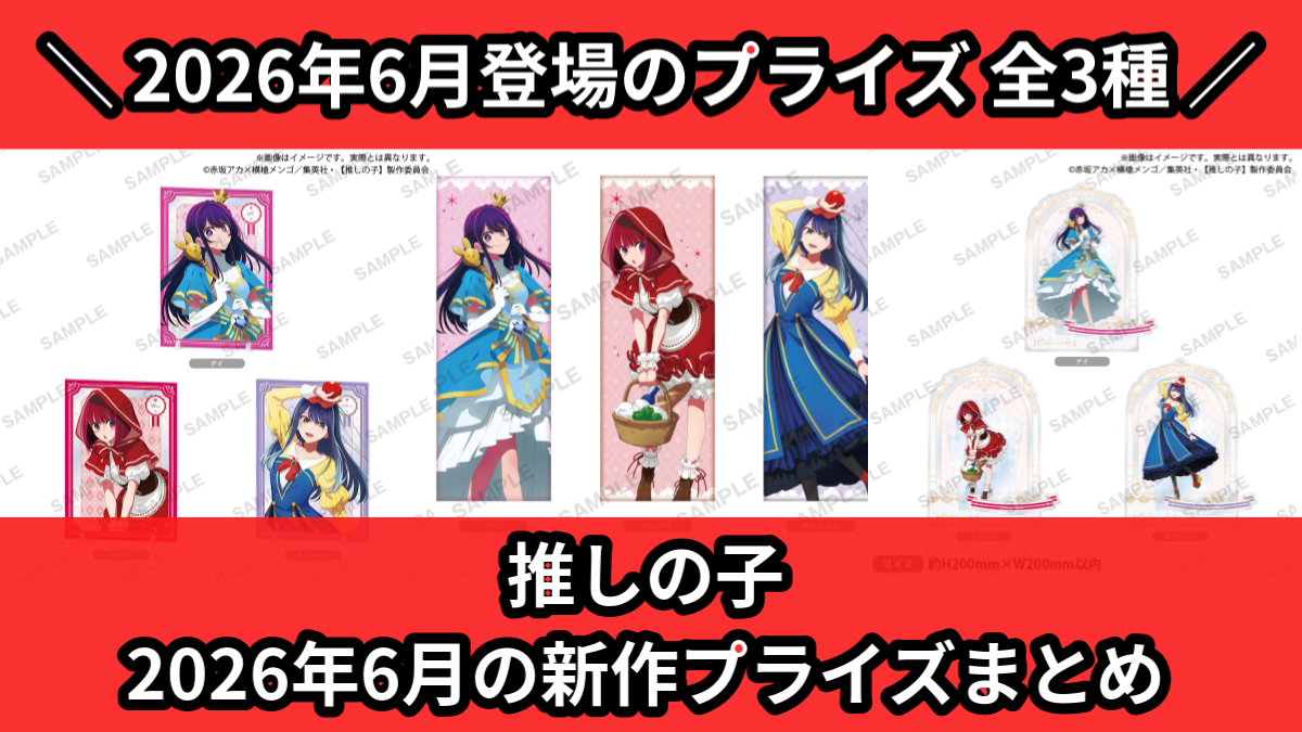 推しの子 2026年6月の新作プライズまとめ