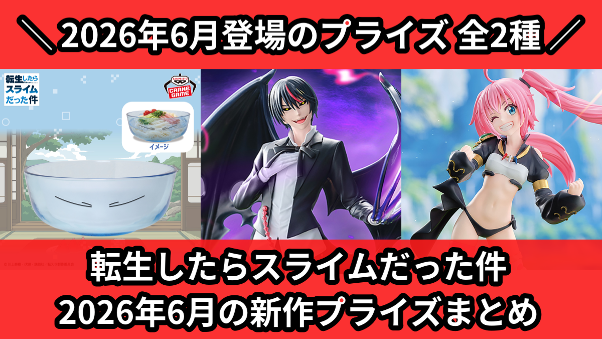 転生したらスライムだった件 2026年6月の新作プライズまと