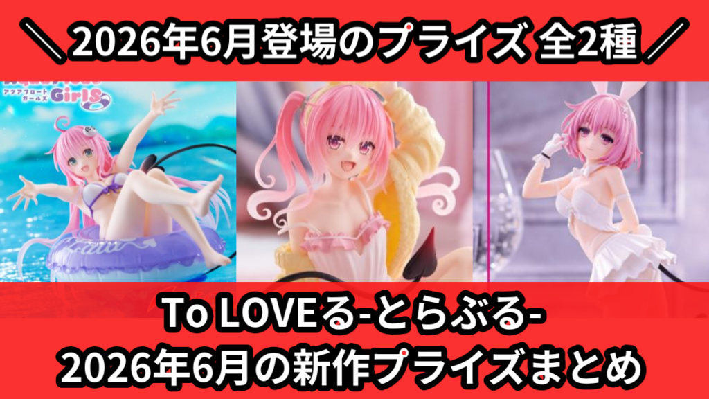 To LOVEる-とらぶる- 2026年6月の新作プライズま