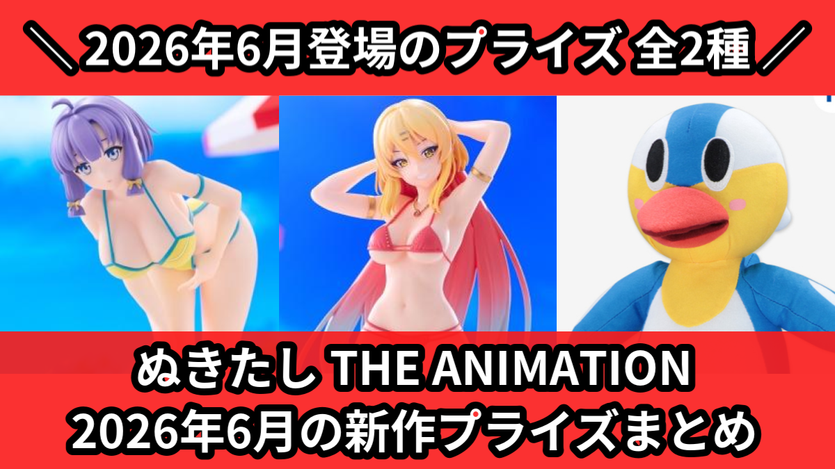ぬきたし THE ANIMATION 2026年6月の新作プ