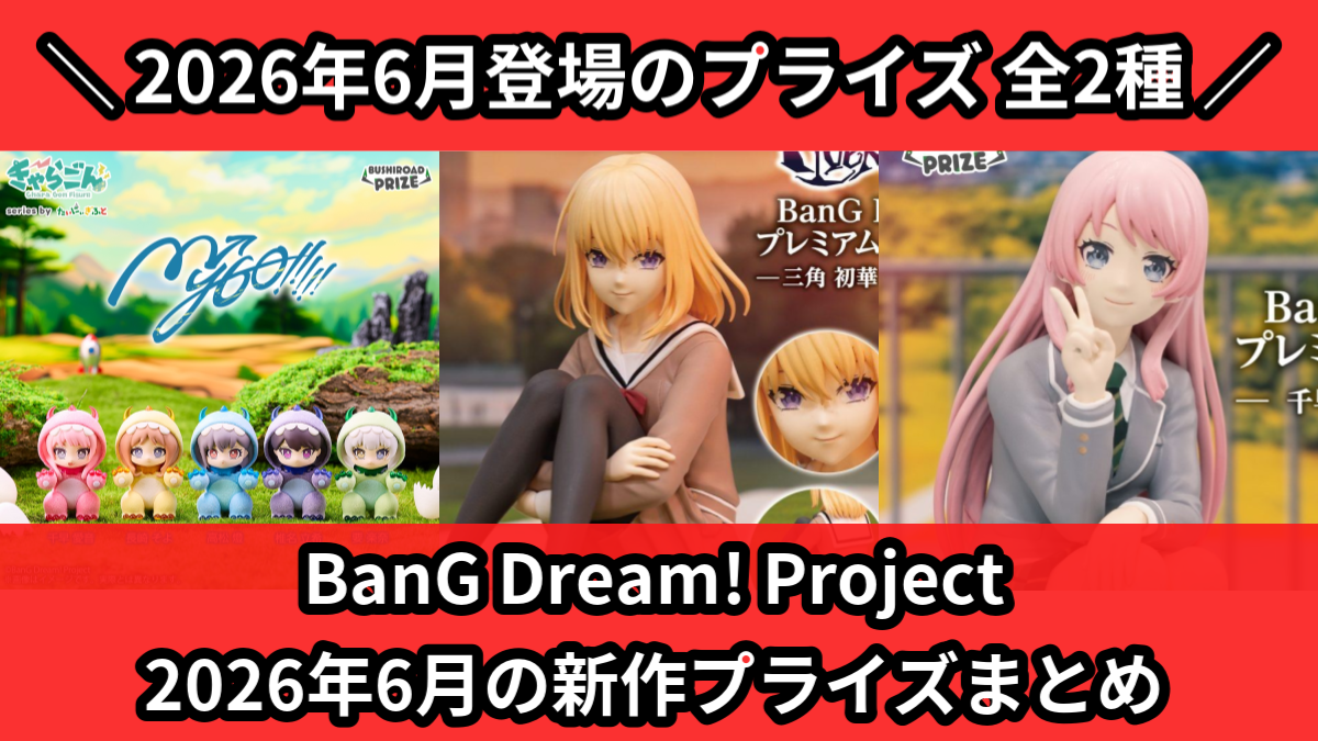 BanG Dream! Project 2026年6月の新作