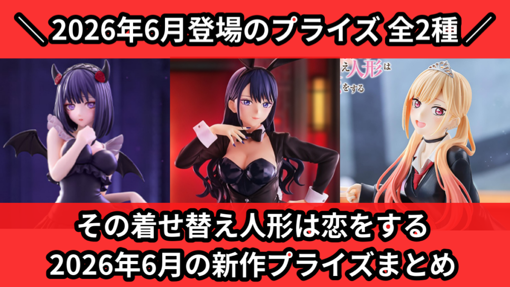 その着せ替え人形は恋をする 2026年6月の新作プライズまと