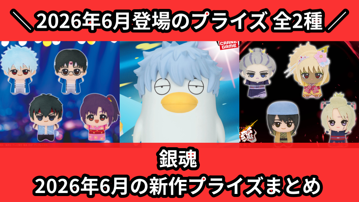 銀魂 2026年6月の新作プライズまとめ