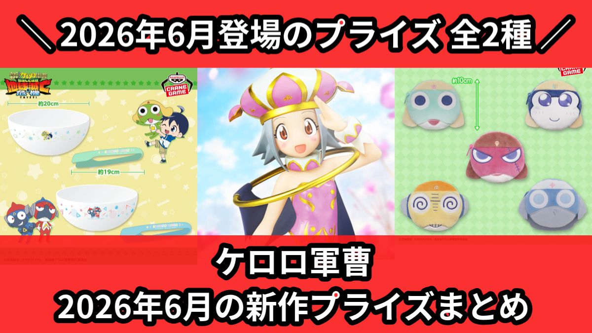 ケロロ軍曹／全2種】2026年6月の新作プライズ登場予定まとめ