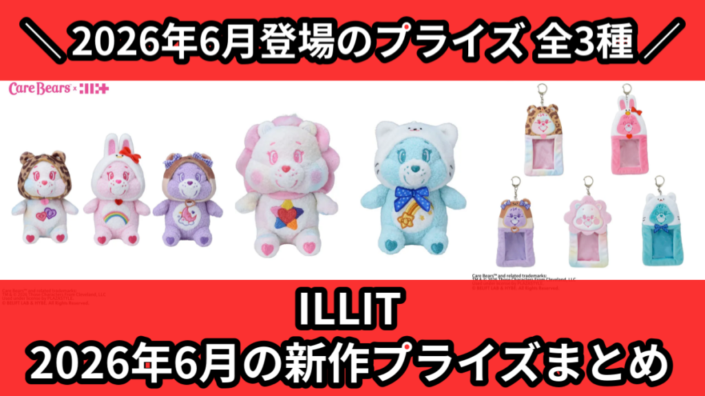 ILLIT 2026年6月の新作プライズまとめ