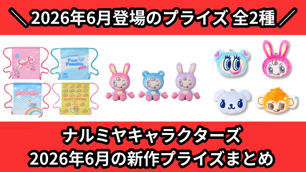 ナルミヤキャラクターズ 2026年6月の新作プライズまとめ