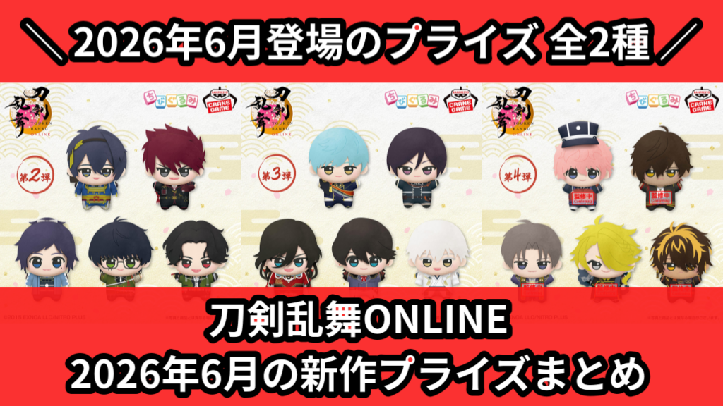 刀剣乱舞ONLINE 2026年6月の新作プライズまとめ