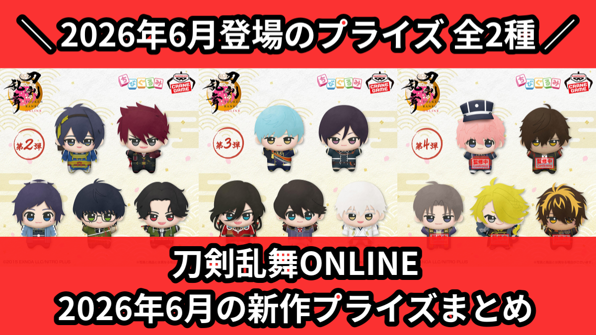 刀剣乱舞ONLINE 2026年6月の新作プライズまとめ