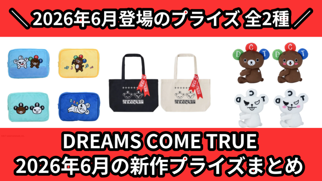 DREAMS COME TRUE 2026年6月の新作プライ