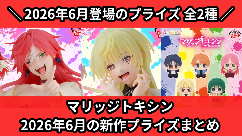 マリッジトキシン 2026年6月の新作プライズまとめ