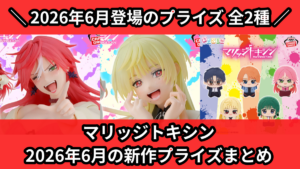 マリッジトキシン 2026年6月の新作プライズまとめ