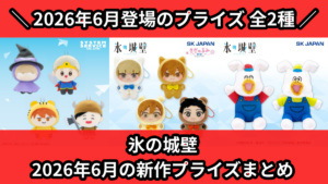 氷の城壁 2026年6月の新作プライズまとめ