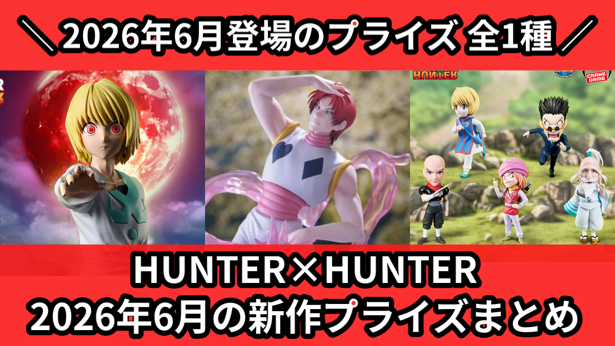 HUNTER×HUNTER 2026年6月の新作プライズまと