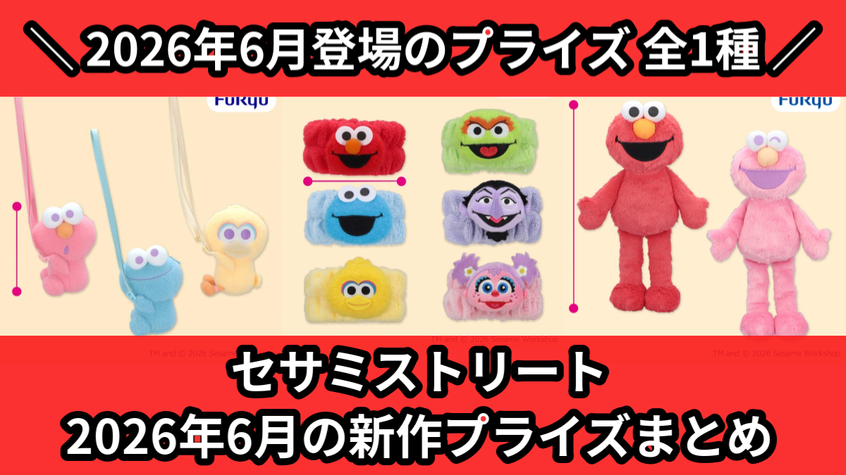 セサミストリート 2026年6月の新作プライズまとめ