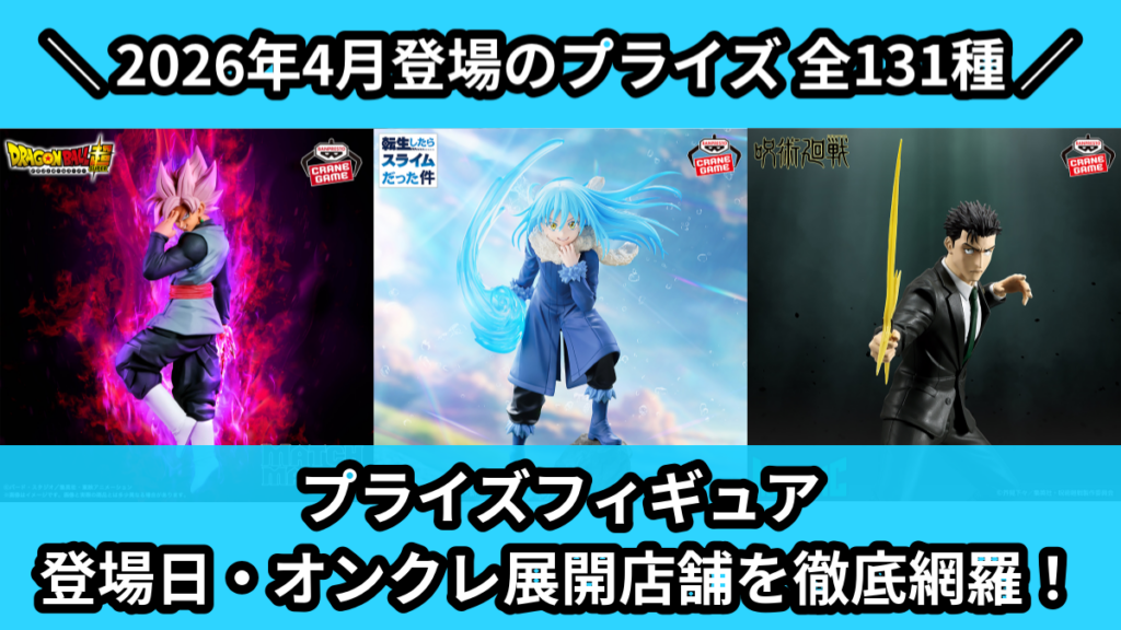 プライズフィギュア 登場日・オンクレ展開店舗を徹底網羅！