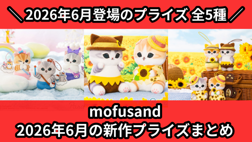 mofusand 2026年6月の新作プライズまとめ