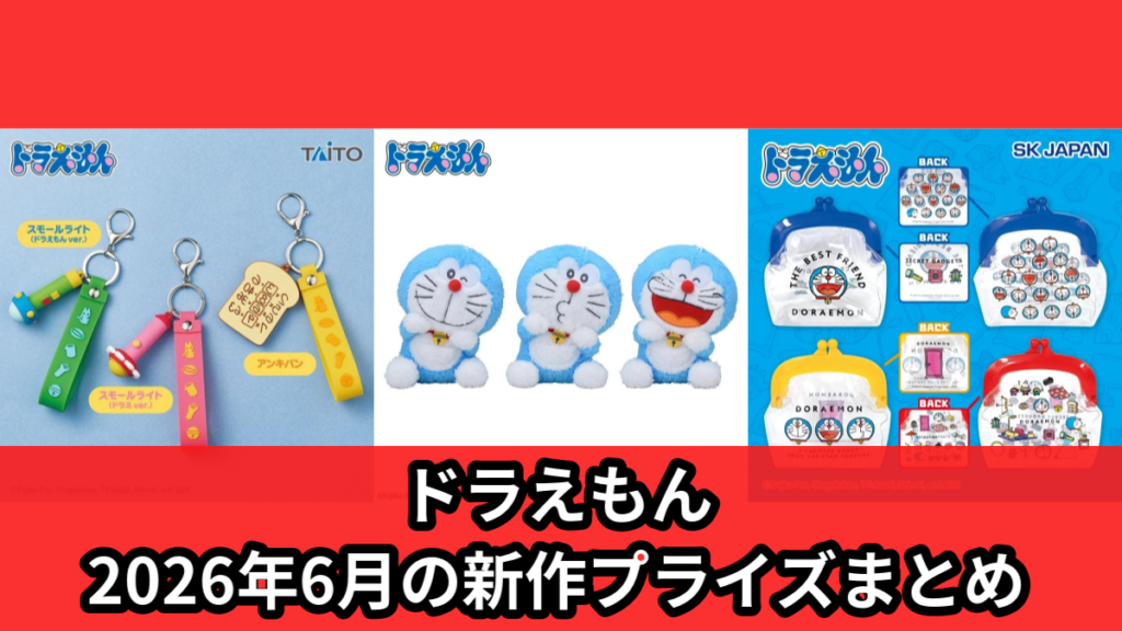 ドラえもん 2026年6月の新作プライズまとめ